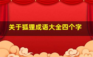 关于狐狸成语大全四个字