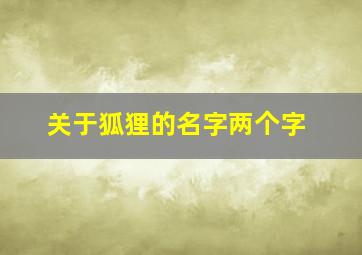 关于狐狸的名字两个字