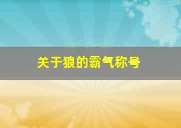 关于狼的霸气称号