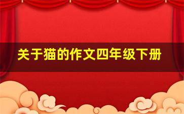 关于猫的作文四年级下册