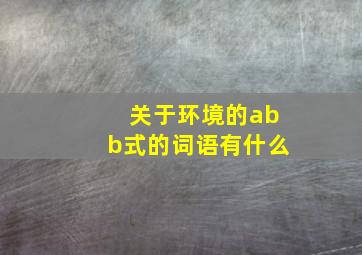 关于环境的abb式的词语有什么