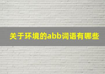 关于环境的abb词语有哪些