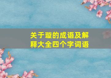 关于璇的成语及解释大全四个字词语