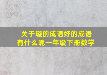 关于璇的成语好的成语有什么呢一年级下册数学