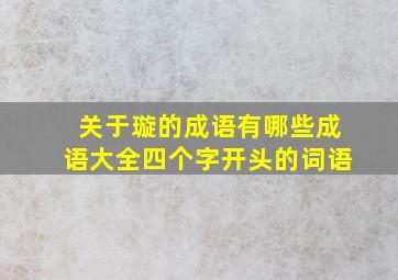 关于璇的成语有哪些成语大全四个字开头的词语