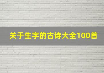 关于生字的古诗大全100首