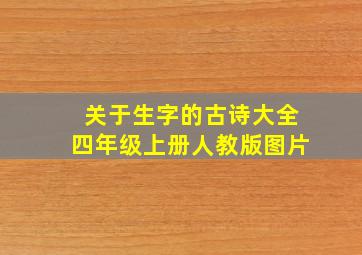 关于生字的古诗大全四年级上册人教版图片