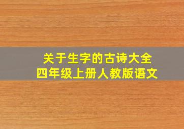 关于生字的古诗大全四年级上册人教版语文