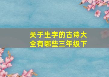 关于生字的古诗大全有哪些三年级下