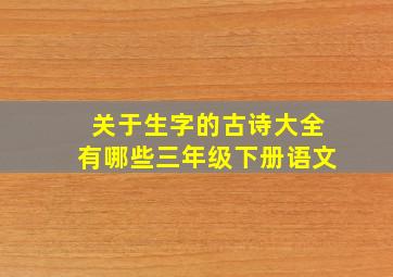 关于生字的古诗大全有哪些三年级下册语文