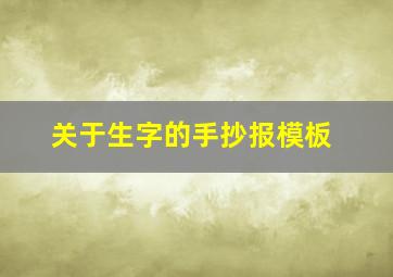 关于生字的手抄报模板