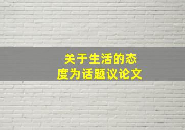 关于生活的态度为话题议论文