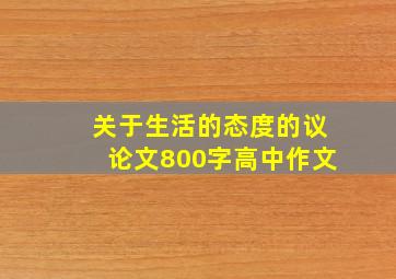 关于生活的态度的议论文800字高中作文