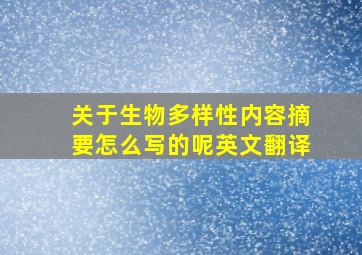 关于生物多样性内容摘要怎么写的呢英文翻译