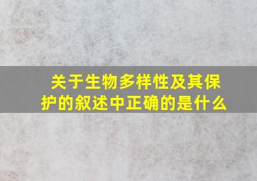 关于生物多样性及其保护的叙述中正确的是什么