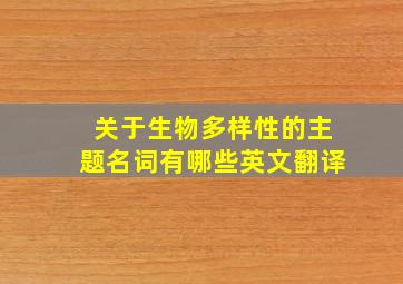 关于生物多样性的主题名词有哪些英文翻译