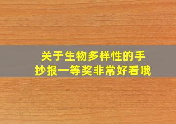 关于生物多样性的手抄报一等奖非常好看哦