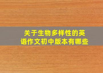 关于生物多样性的英语作文初中版本有哪些