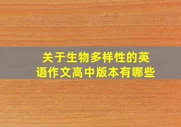 关于生物多样性的英语作文高中版本有哪些