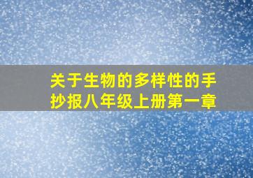 关于生物的多样性的手抄报八年级上册第一章