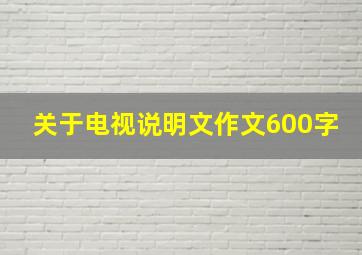 关于电视说明文作文600字