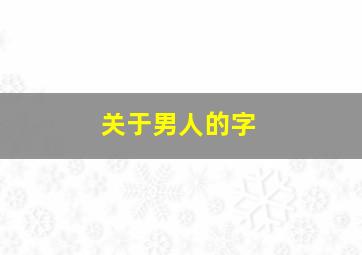 关于男人的字