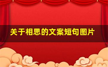 关于相思的文案短句图片