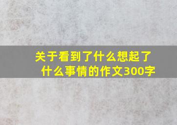 关于看到了什么想起了什么事情的作文300字