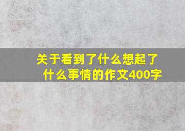 关于看到了什么想起了什么事情的作文400字