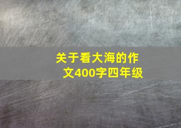 关于看大海的作文400字四年级