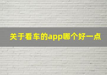 关于看车的app哪个好一点