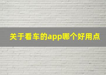 关于看车的app哪个好用点