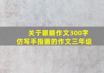 关于眼睛作文300字仿写手指画的作文三年级