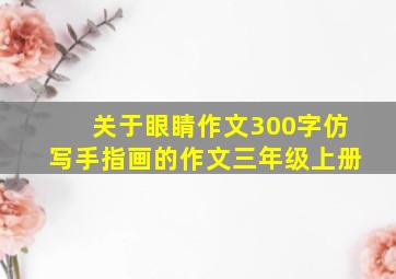 关于眼睛作文300字仿写手指画的作文三年级上册