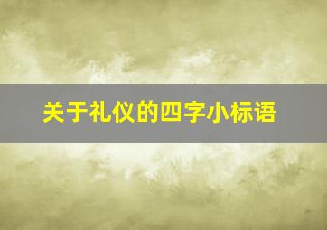 关于礼仪的四字小标语