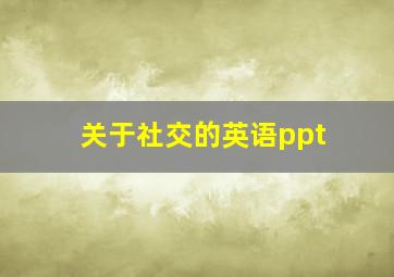 关于社交的英语ppt