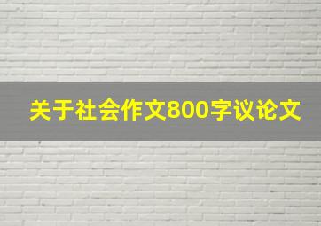 关于社会作文800字议论文