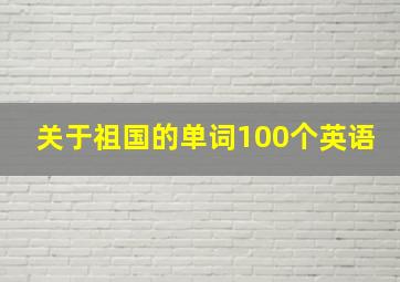 关于祖国的单词100个英语