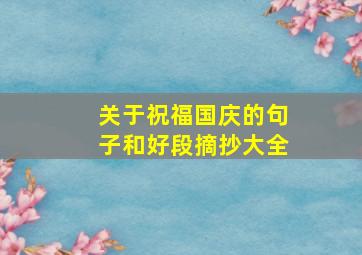 关于祝福国庆的句子和好段摘抄大全