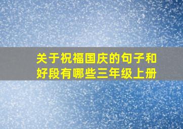 关于祝福国庆的句子和好段有哪些三年级上册