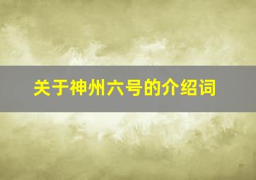 关于神州六号的介绍词