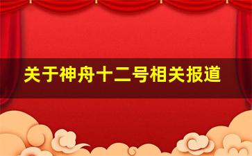 关于神舟十二号相关报道