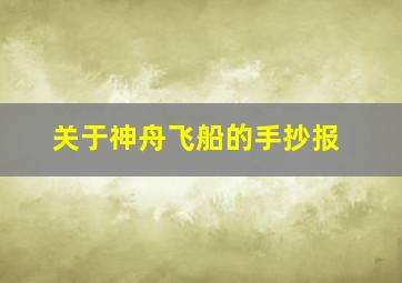 关于神舟飞船的手抄报