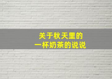 关于秋天里的一杯奶茶的说说