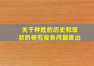 关于种姓的历史和现状的研究报告问题提出