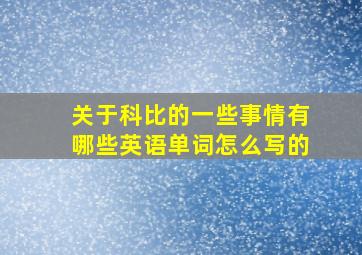 关于科比的一些事情有哪些英语单词怎么写的