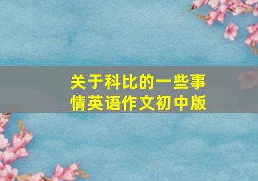 关于科比的一些事情英语作文初中版