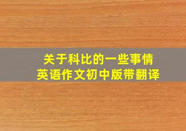 关于科比的一些事情英语作文初中版带翻译