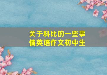 关于科比的一些事情英语作文初中生