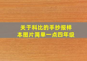 关于科比的手抄报样本图片简单一点四年级